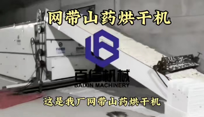 山藥烘干機